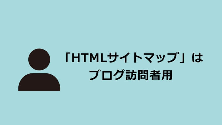 HTMLサイトマップが人用だというコトを示した画像