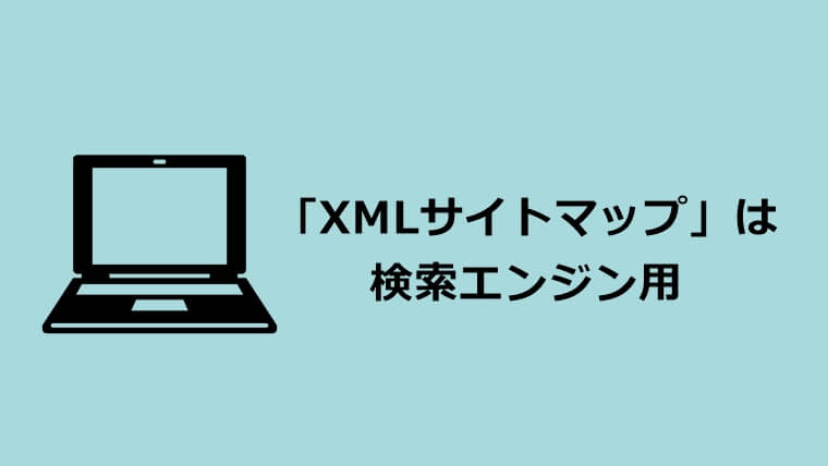 XMLサイトマップは検索エンジン用だというコトを示した画像