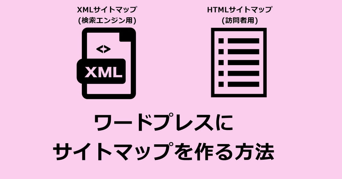 XMLサイトマップとHTMLサイトマップのイメージ画像