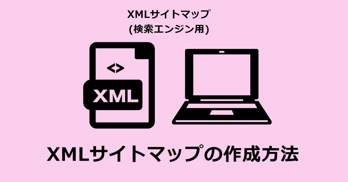 XMLサイトマップの作り方イメージ画像