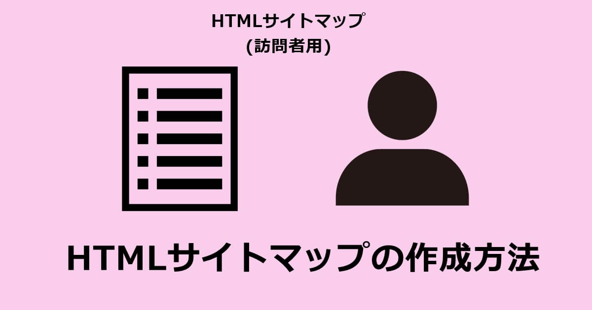 HTMLサイトマップを作るおすすめの方法