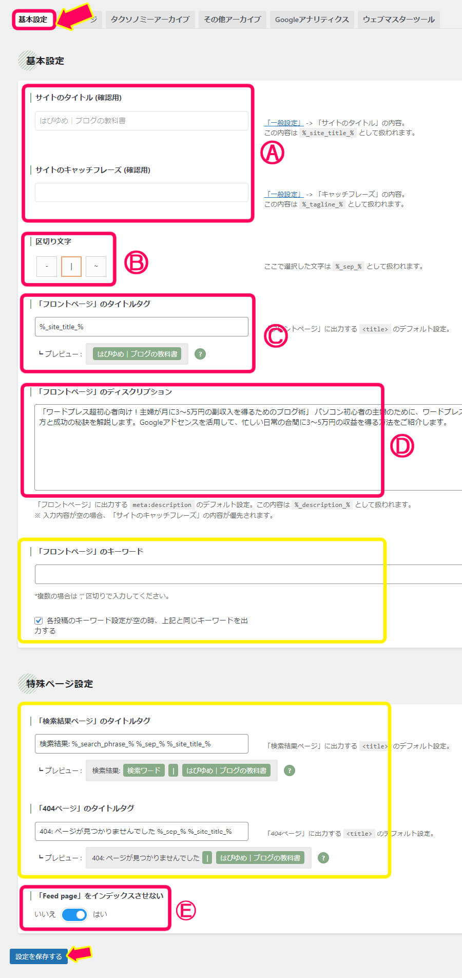 SEO SIMPLE PACK　の基本設定のやり方を表している画像