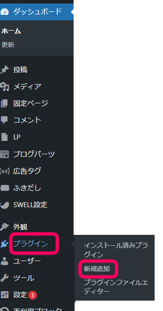 ワードプレスの管理画面でプラグイン➡新規追加をクリックしている画像