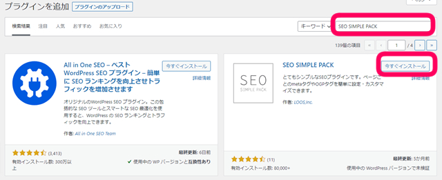 プラグインを追加ページでSEO SIMPLE PACKを記入し、今すぐインストールをクリックしている画像