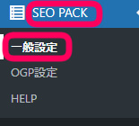 ワードプレス　プラグインseоpackでs選択する画像一般設定を