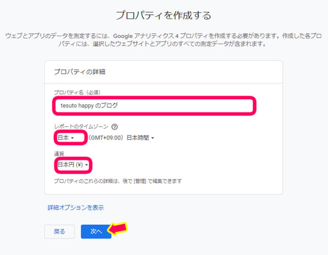 グーグルアナリティクスのプロパティを作成する画面でプロパティ名、タイムゾーン、通貨を日本に設定することを促す画像