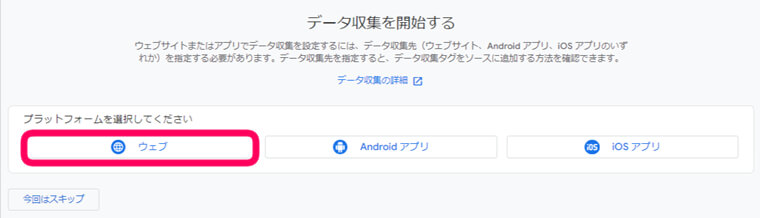 グーグルアナリティクスのデータ収取を開始するプラットフォームの選択画面