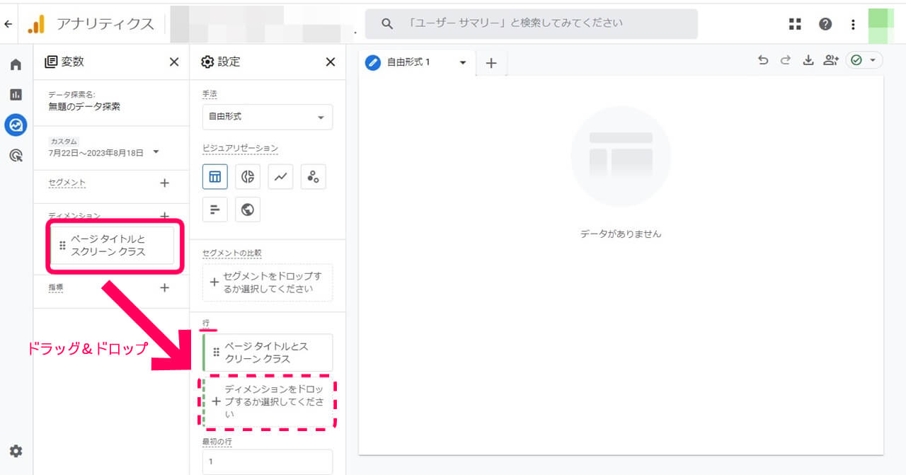 グーグルアナリティクスのディメンションにページタイトルとスクリーンクラスをドラッグ＆ドロップして行に入れる画像