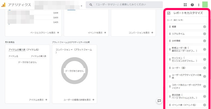 グーグルアナリティクスのレポートをカスタマイズする画面