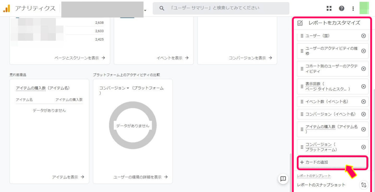 グーグルアナリティクスのレポートをカスタマイズする画面でカードを追加する方法を示した画像