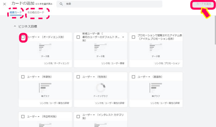 グーグルアナリティクスのレポートをカスタマイズする画面でカードお追加選択画面