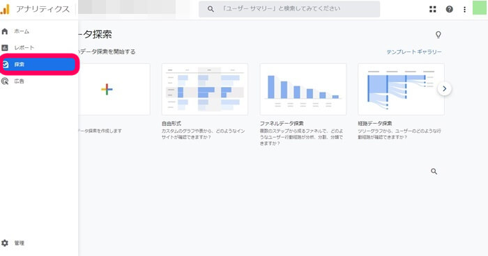 Googleアナリティクスのダッシュボード　探索を選択した画像