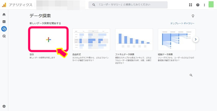 グーグルアナリティクスのデータ探索のする方法　空白を選択する画像