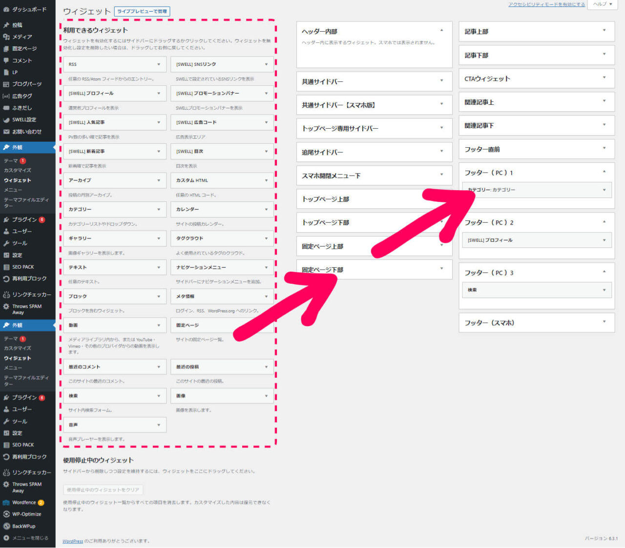 ウィジェットエリアで利用できるウィジェットエリアからフッター１・２・３にドラッグ＆ドロップを促す画像