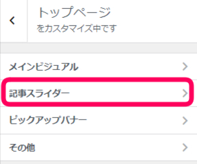 記事スライダーをカスタマイズをする場合選択する箇所