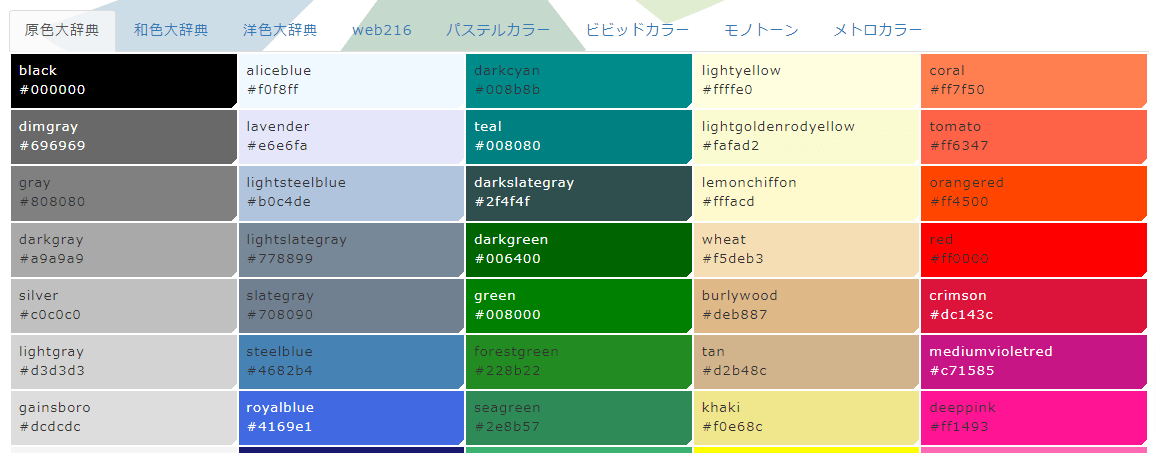 WEB色見本 原色大辞典 - HTMLカラーコードの画像