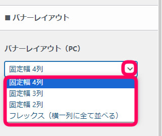 バナーレイアウトの設定欄