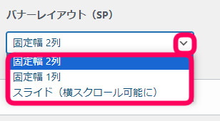 バナーレイアウトの設定欄