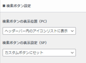 検索ボタン設定画面