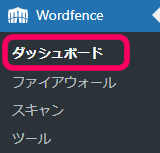 ワードプレスダッシュボード　でWordfence＞ダッシュボードの位置を促す画像
