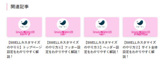 関連記事をを表示した時のサイトでの見え方