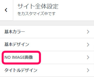 サイト全体設定で『NO IMAGE』画像を選択している画像