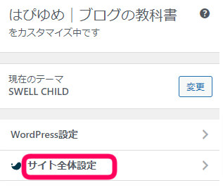 カスタマイ＞＞サイト全体設定を選択している画像