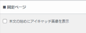 固定ページの本文のはじめに
アイキャッチ画像の表示をしたい場合にチェックを入れる欄