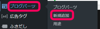ワードプレスの管理画面で
『ブログパーツ』＞『新規追加』を促す画面