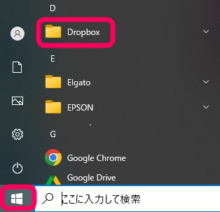 パソコンウィンドウズマークをクリックし　ドロップボックスアプリをクリックを促す