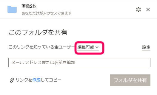 このフォルダを共有の下の「このリンクを知っている全ユーザー」の横の「編集可能」部分をクリックを促す画像