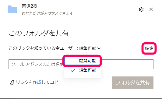 『閲覧可能』に選択変更し、右横の設定をクリック