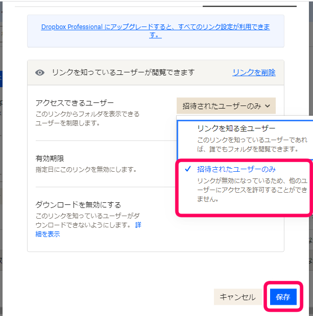 リンクを知る全ユーザーから『招待されたユーザーのみ』に変更し保存をクリック