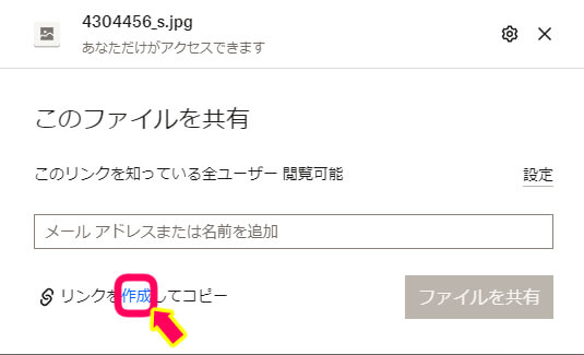 このファイルを共有と書いてある画面で作成をクリックを促す画像