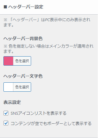 ヘッダーバー設定