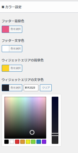 ヘッダーの色やメインカラー、フッターの色を選択欄
