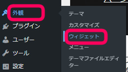 ワードプレス管理画面で外観＞ウィジェットを選択する画像