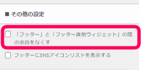 その他　の部分に　フッターとフッター直前ウィジェットの穂役を無くす　のチェック欄にチェックを入れていない画像