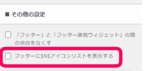 その他の設定で　フッターにSNSアイコンリストを表示するにチェックを入れない画像