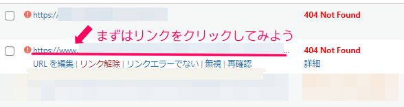 リンク切れが見つかった場合、そのリンクの修正をする方法