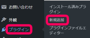 WordPressの管理画面からプラグインのメニューを選び、「新規追加」をクリックしている画像