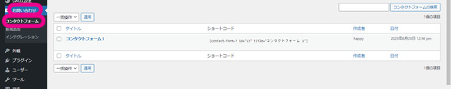 『お問合せ』＞『コンタクトフォーム』をクリックし、デフォルトの『コンタクトフォーム１』をまたは、『あなたが作成したタイトルのフォーム』を見つけることを促す画像