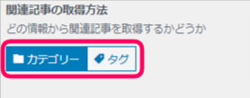 関連記事の取得方法　カテゴリーとタグの選択