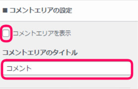 コメントエリアの設定欄