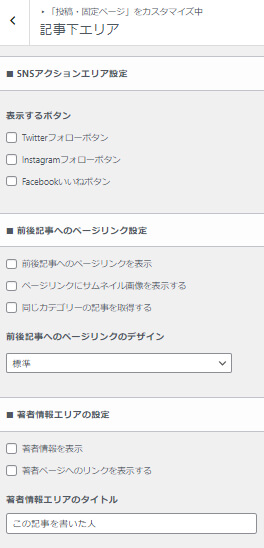 記事下エリアのカスタマイズ設定上部