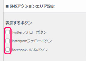 Twitter・Instagramのフォローボタン
facebookのいいねボタンを
記事下に設定できます