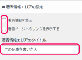 著者情報エリアの設定欄