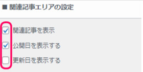 関連記事エリアの設定欄