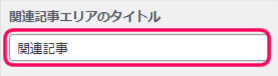 関連記事エリアのタイトルを設定する欄