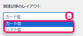 関連記事のレイアウトを選択する画像